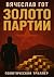 Золото Партии