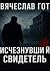 Исчезнувший свидетель