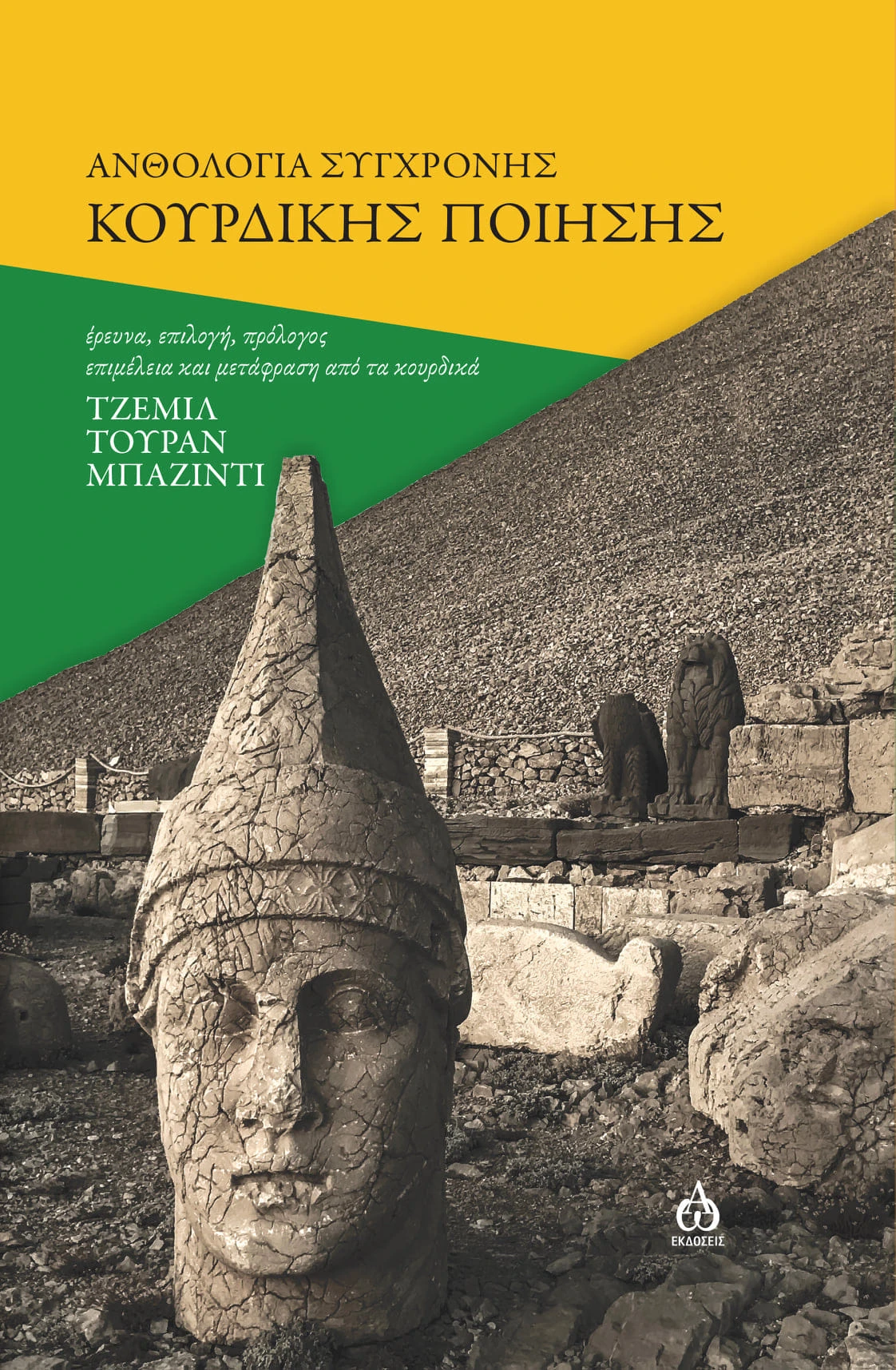 Ανθολογία σύγχρονης κουρδικής ποίησης (Paperback)