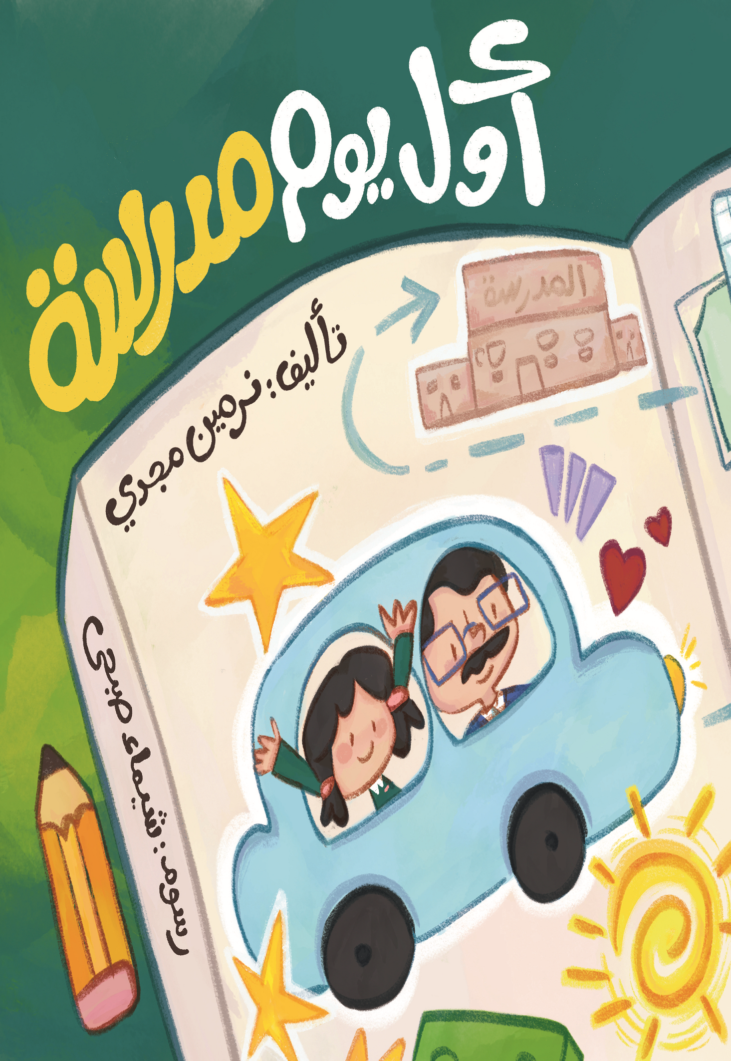 أول يوم مدرسة