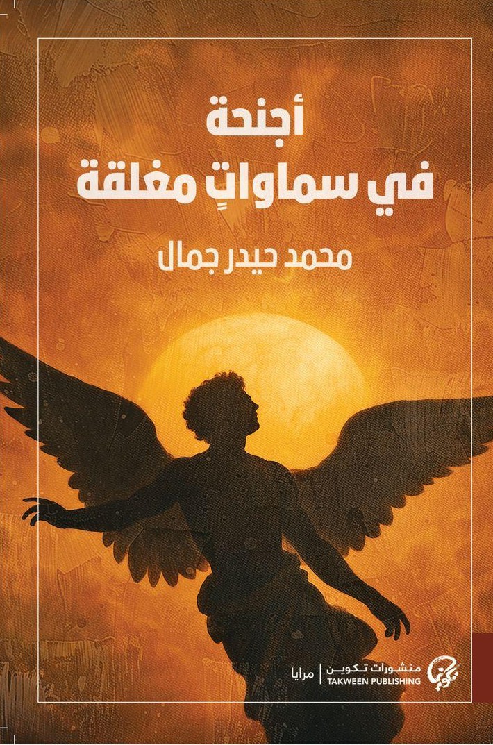 أجنحة في سماوات مغلقة