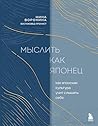 Мыслить как японе...