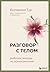 Разговор с телом: рабочая т...