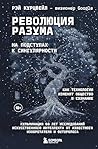 Революция разума:...