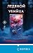 Ледяной убийца: Книга 4 (Ло...