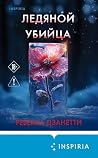 Ледяной убийца: К...