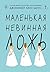 Маленькая невинная ложь by Дженнифер Линн Барнс