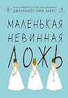 Маленькая невинна...