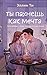 Ты пахнешь как мечта: Книга 2 (Ароматы любви) (Russian Edition)