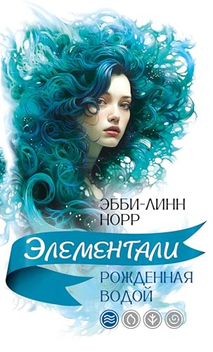 Рожденная водой (Элементали) (Russian Edition)