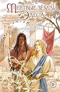 Мертвые земли Эдеса: Книга 1 (Young Adult. Мертвые земли Эдеса)