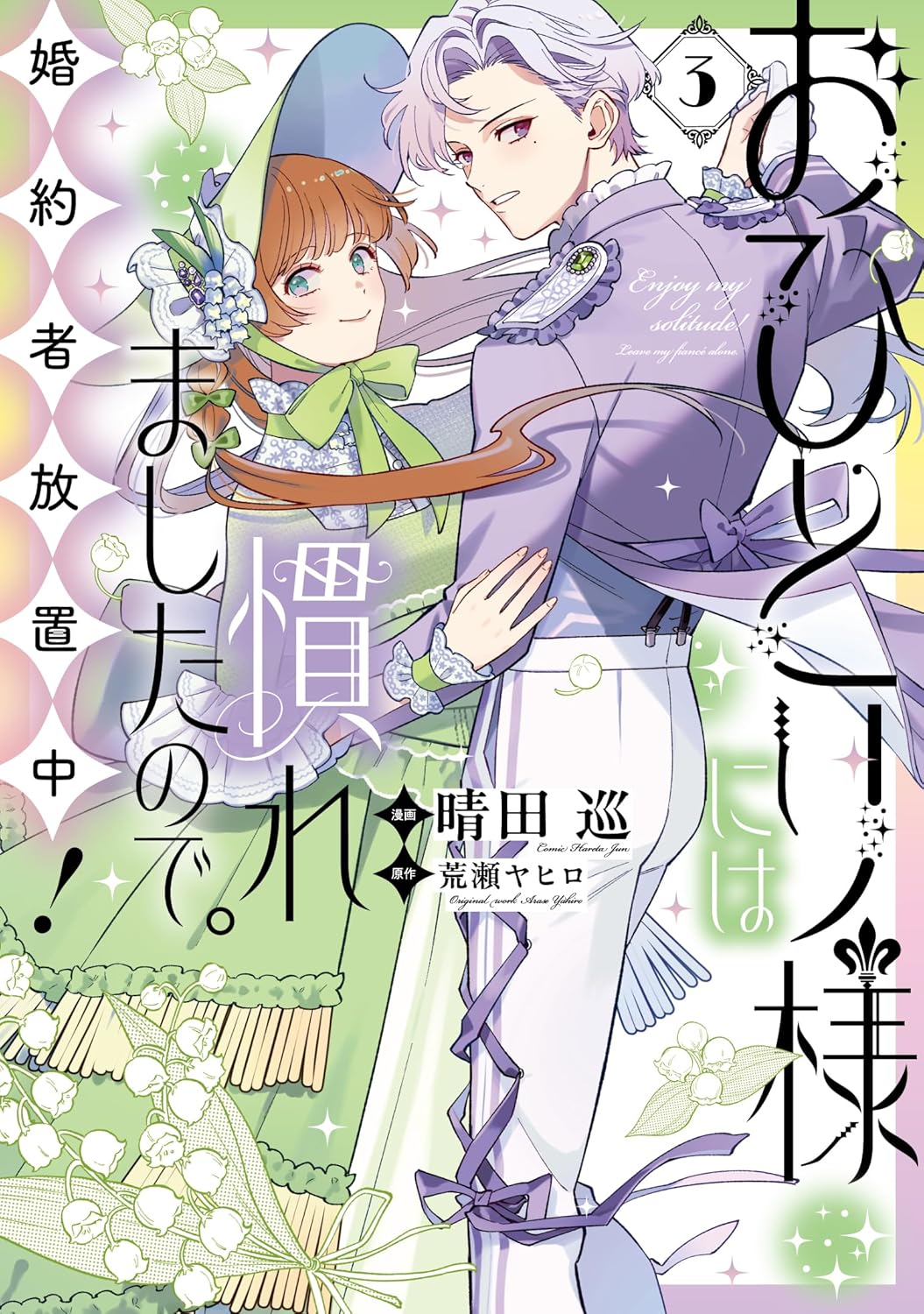 おひとり様には慣れましたので。 婚約者放置中！3 [Ohitorisama ni wa Naremashita no de. Konyakusha Houchi-chuu! 3]