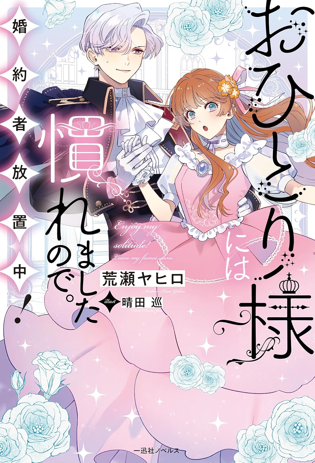おひとり様には慣れましたので。 婚約者放置中！[Ohitorisama ni wa Naremashita no de. Konyakusha Houchi-chuu!]