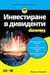 Инвестиране в див...