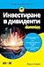 Инвестиране в дивиденти For Dummies