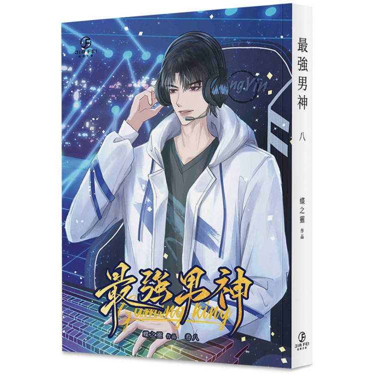 最強男神(8)