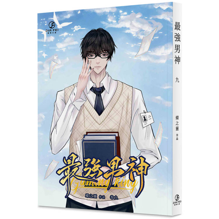 最強男神(9)