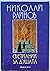 Светилник за душата: апокрифи из живота на Буда, Исус, учителите и др.