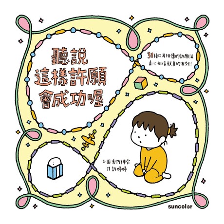 聽說這樣許願會成功喔 (Paperback)
