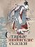 Старые японские сказки (Russian Edition)