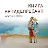 Книга антидепресант