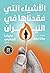 الأشياء التي فقدناها في الن...