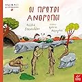 Οι πρώτοι άνθρωποι