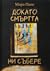Докато смъртта ни събере by Мира Папо