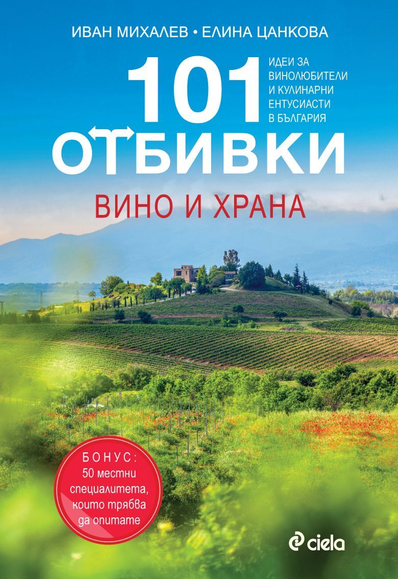 101 Отбивки – вино и храна