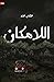 اللامكان