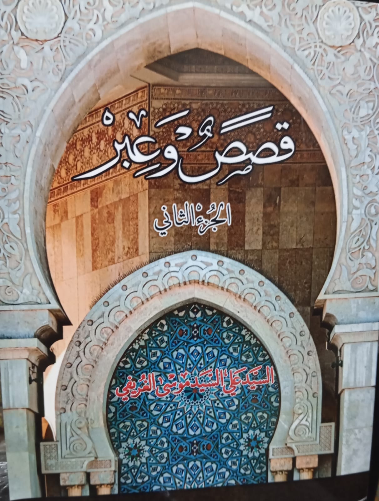 قصص وعبر الجزء الثاني (Paperback)