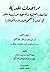 مراجعات نقدية للأخطاء العلم...