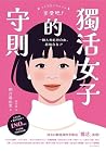 獨活女子的守則(SOROKATSU JOSHI NO SUSUME)