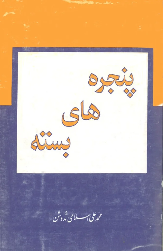 پنجره های بسته (Paperback)