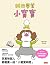 我也要當小寶寶 by Shinsuke Yoshitake 我也要當小寶寶 by Shinsuke Yoshitake