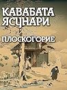 Плоскогорие (Russian Edition)