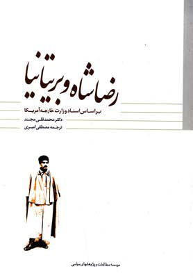 رضا شاه و بریتانیا (Paperback)