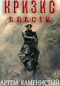 Кризис власти (Альфа-9)