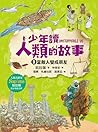 少年讀人類的故事3：當敵人變成朋友