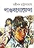 পাণ্ডব গোয়েন্দা ৭