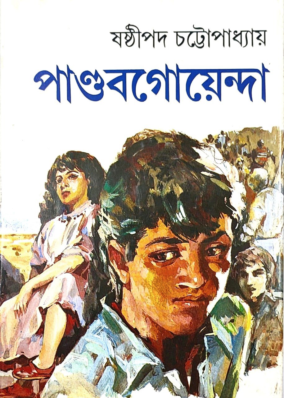 পাণ্ডব গোয়েন্দা ৭ (পাণ্ডব গোয়েন্দা, #7)