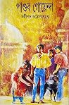 পাণ্ডব গোয়েন্দা ৮