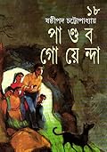 পাণ্ডব গোয়েন্দা ১৮