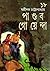 পাণ্ডব গোয়েন্দা ১৮ (পাণ্ডব গোয়েন্দা, #18)