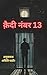 कैदी नंबर 13: रहस्य और जासूसी की क्लासिक हिंदी कहानी (Hindi Edition)