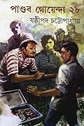 পাণ্ডব গোয়েন্দা ২৮