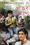 পাণ্ডব গোয়েন্দা ২৯ (পাণ্ডব গোয়েন্দা, #29) পাণ্ডব গোয়েন্দা ২৯ (পাণ্ডব গোয়েন্দা, #29)