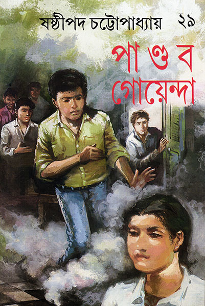 পাণ্ডব গোয়েন্দা ২৯ (পাণ্ডব গোয়েন্দা, #29)