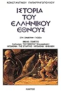 Ιστορία του ελληνικού έθνους, Βιβλίο 5: Παρακμή του πρώτου ελληνισμού. Ηγεμονία Σπάρτης. Ηγεμονία Αθηναίων