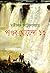 পাণ্ডব গোয়েন্দা ১৩ by Sasthipada Chattopadhyay